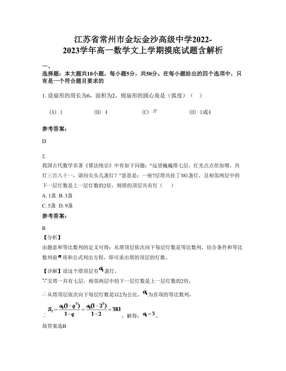 江苏省常州市金坛金沙高级中学2022-2023学年高一数学文上学期摸底试题含解析_第1页