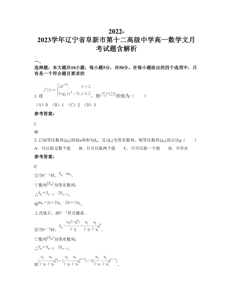 2022-2023学年辽宁省阜新市第十二高级中学高一数学文月考试题含解析_第1页