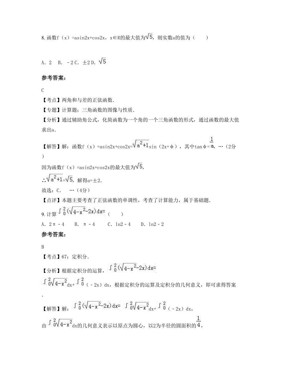 安徽省淮南市杨刘中学高一数学文模拟试题含解析_第5页