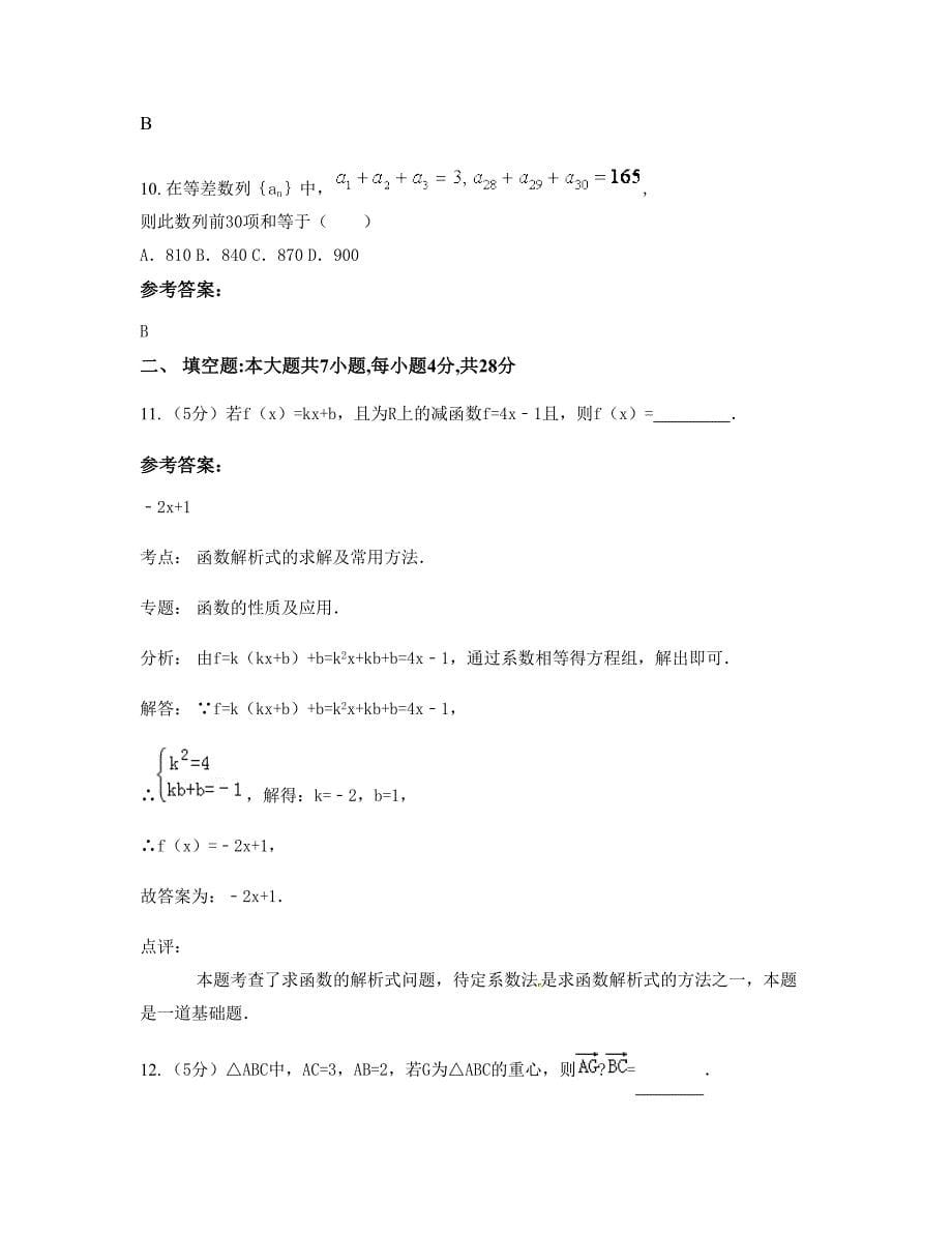 2022-2023学年辽宁省沈阳市第十一高级中学高一数学文测试题含解析_第5页