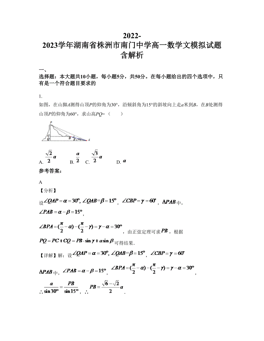 2022-2023学年湖南省株洲市南门中学高一数学文模拟试题含解析_第1页