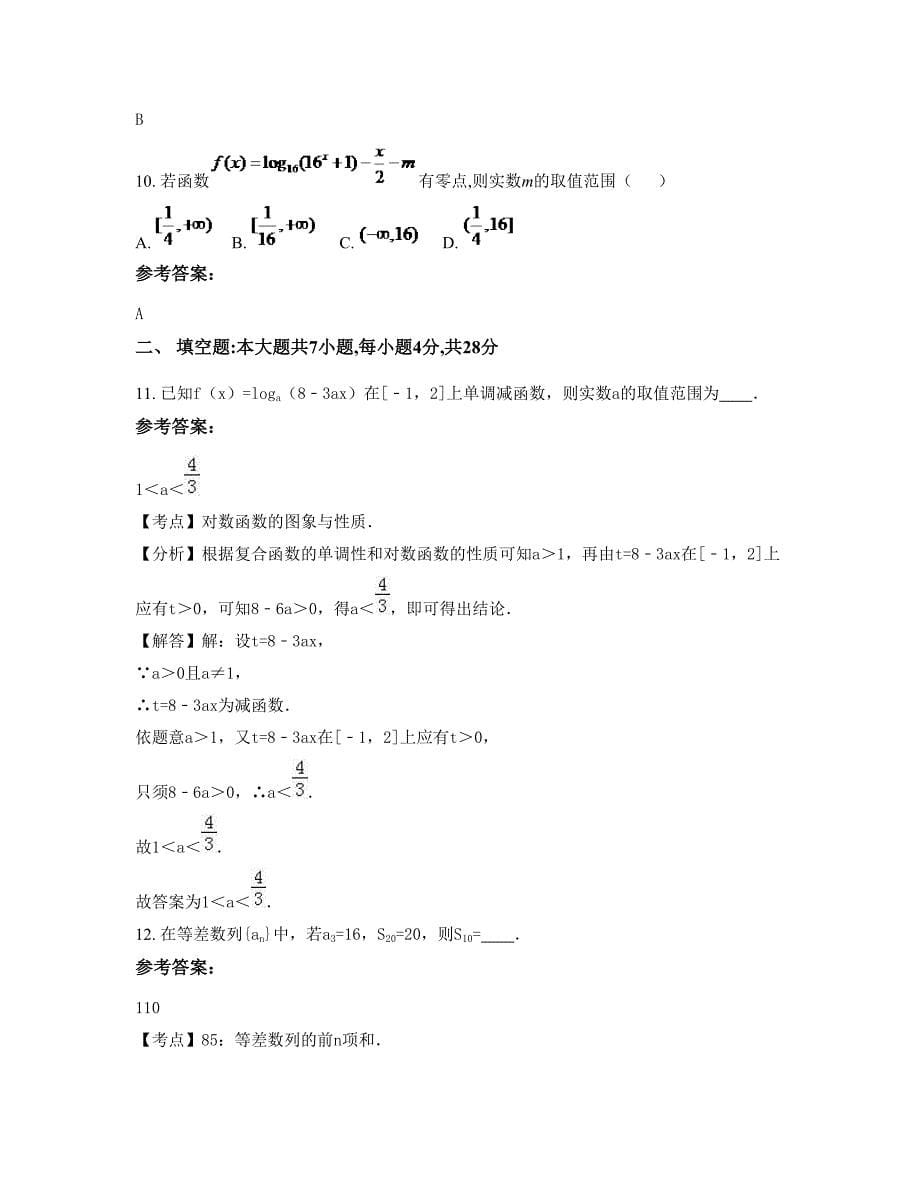 2022-2023学年湖南省株洲市南门中学高一数学文模拟试题含解析_第5页