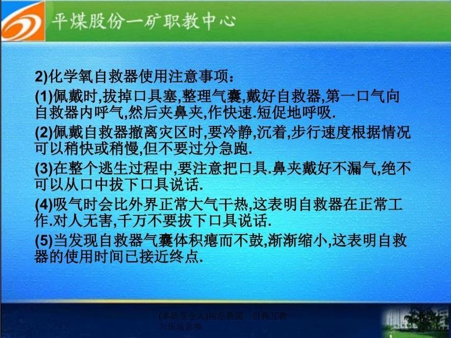 本质安全人应急救援自救互救与现场急救课件_第5页