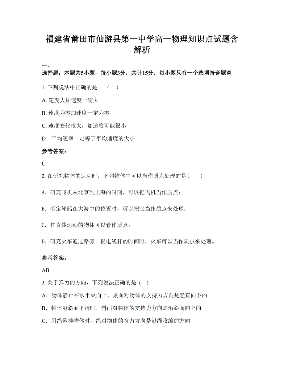 福建省莆田市仙游县第一中学高一物理知识点试题含解析_第1页