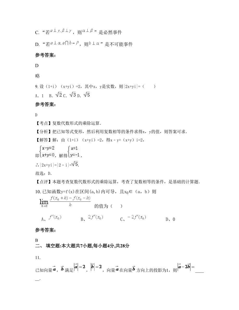 山西省晋城市杏峪中学2022年高三数学文联考试题含解析_第5页