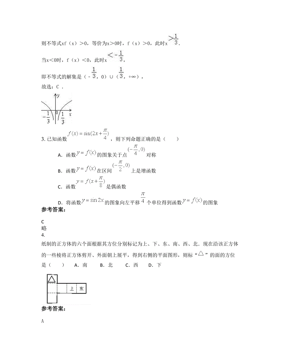 湖南省邵阳市邓家铺镇中学高一数学文联考试题含解析_第2页