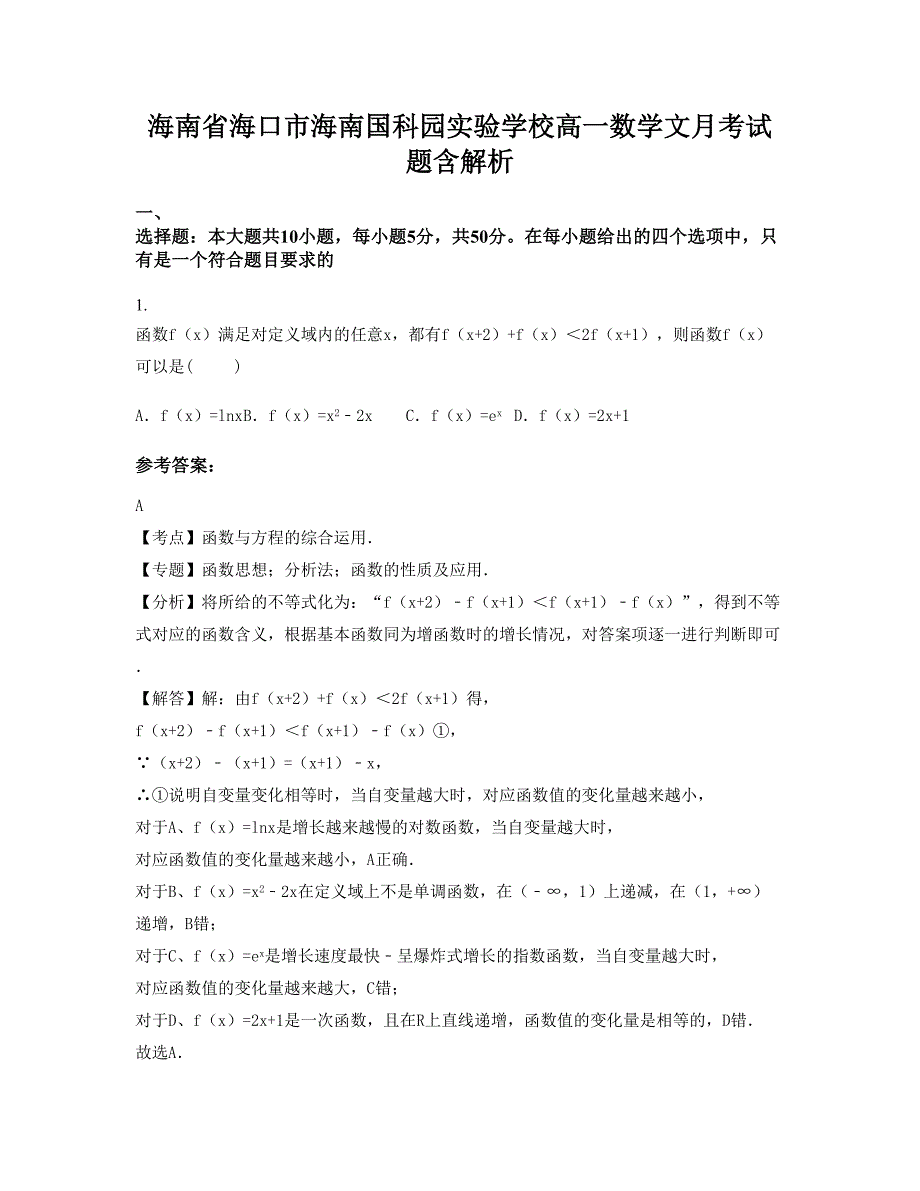 海南省海口市海南国科园实验学校高一数学文月考试题含解析_第1页