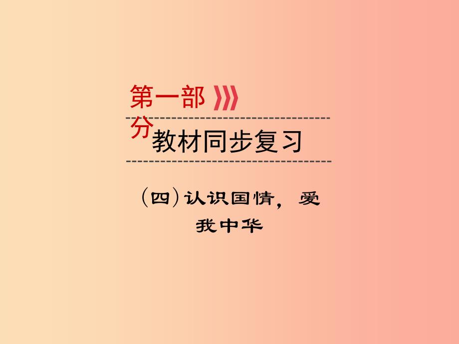 广西专用2019中考道德与法治一轮新优化复习第四部分认识国情爱我中华考点16科教兴国与创新课件.ppt_第1页