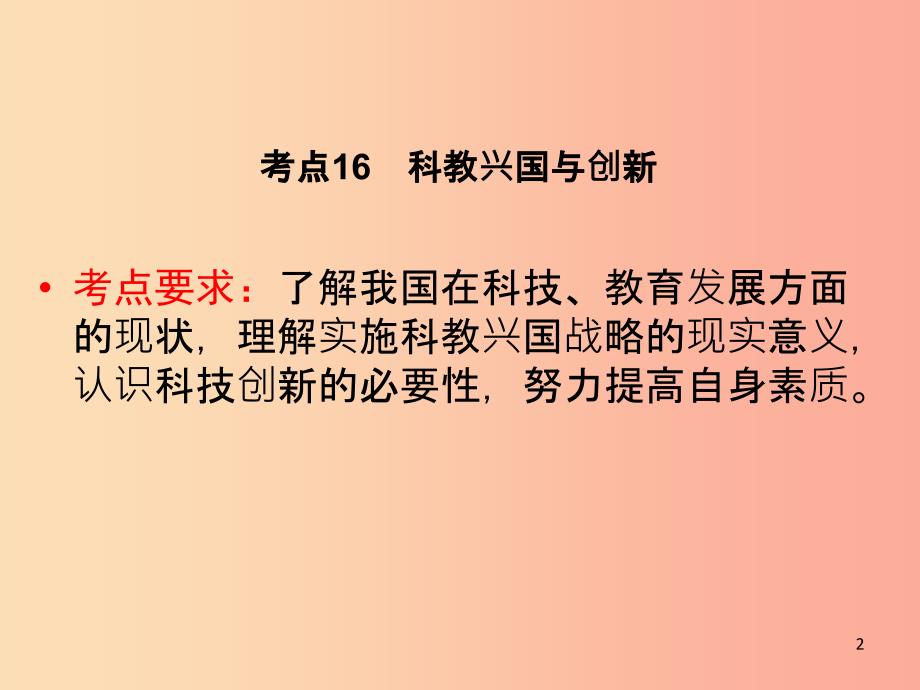 广西专用2019中考道德与法治一轮新优化复习第四部分认识国情爱我中华考点16科教兴国与创新课件.ppt_第2页