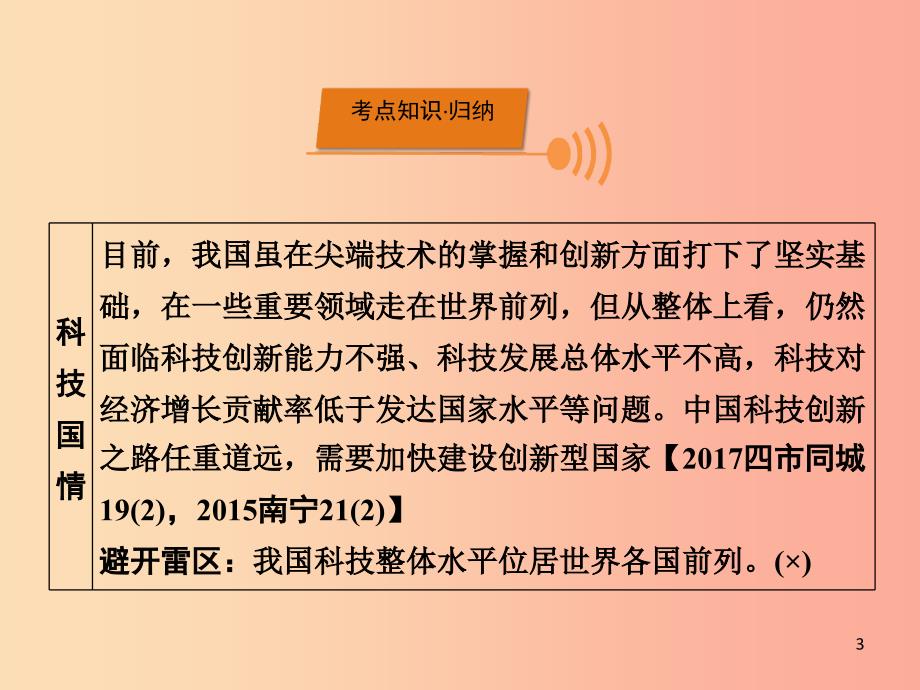 广西专用2019中考道德与法治一轮新优化复习第四部分认识国情爱我中华考点16科教兴国与创新课件.ppt_第3页