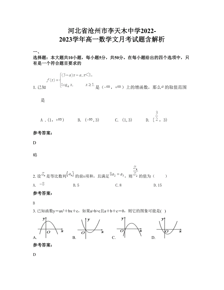 河北省沧州市李天木中学2022-2023学年高一数学文月考试题含解析_第1页