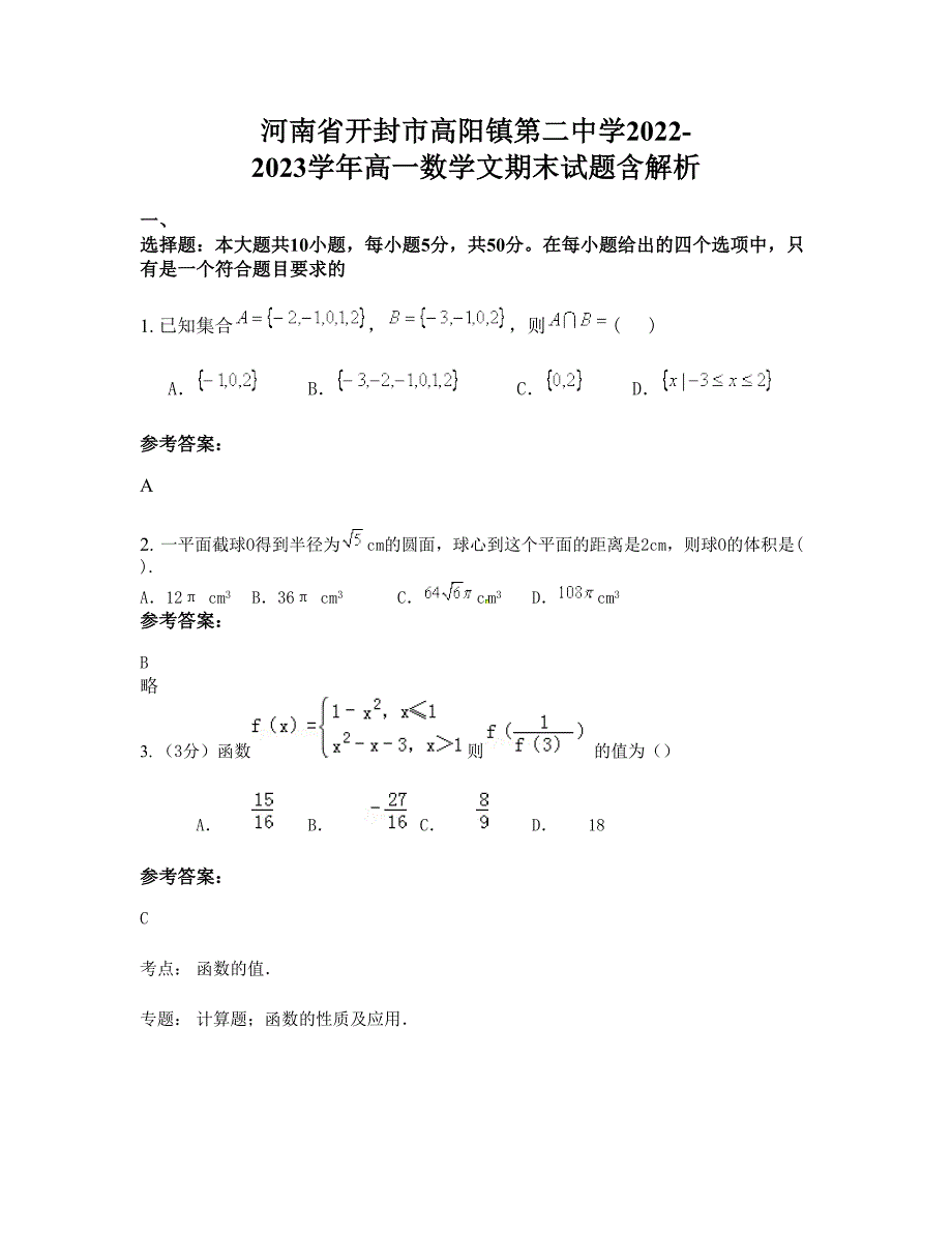 河南省开封市高阳镇第二中学2022-2023学年高一数学文期末试题含解析_第1页