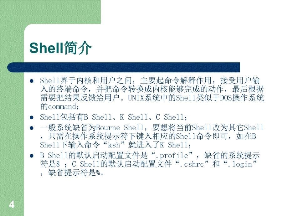 Solaris基础知识及常用命令_第5页