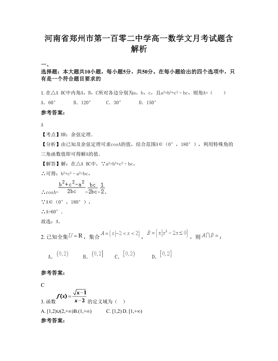 河南省郑州市第一百零二中学高一数学文月考试题含解析_第1页