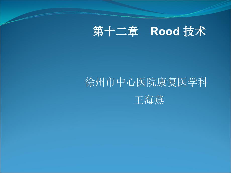 康复治疗学Rood技术.ppt_第1页