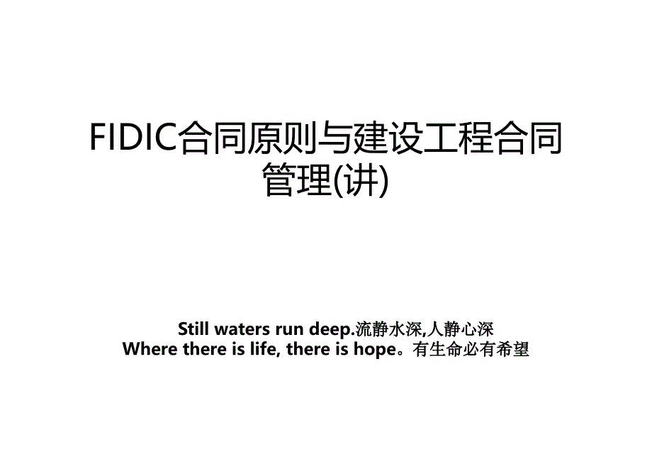 fidic合同原则与建设工程合同(讲)_第1页