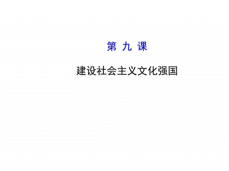 高考政治总复习教师用书配套课件第九课建设社会主....ppt_第1页