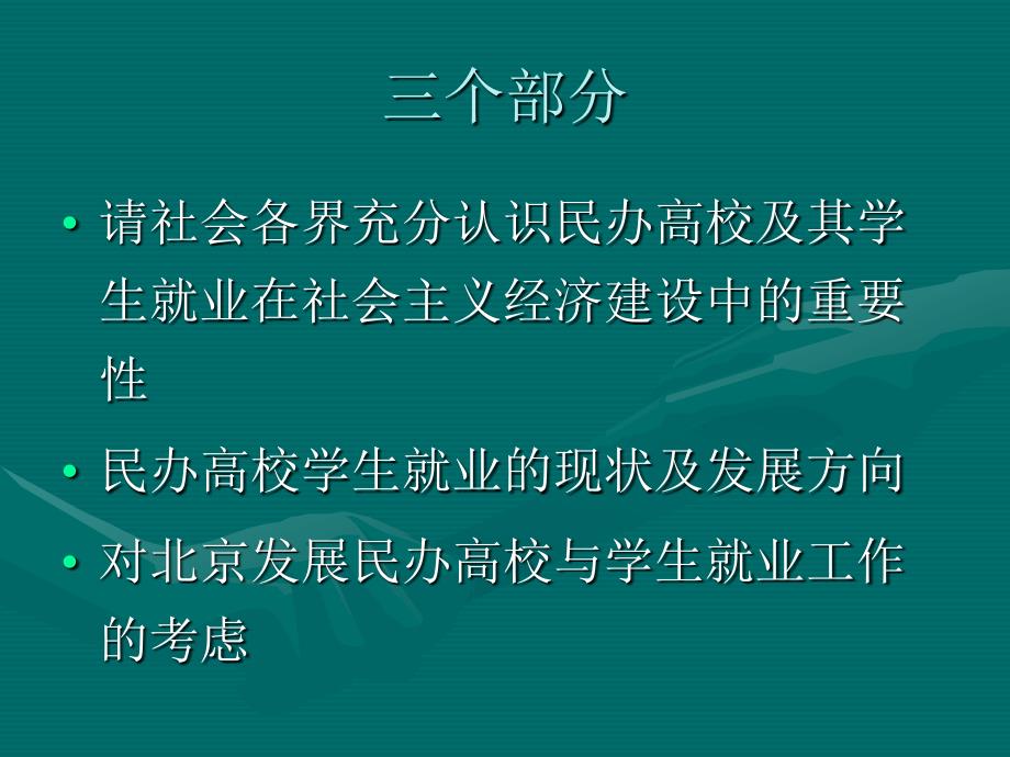 适应经济社会发展的需要促进民办高校发展及学生就业_第2页