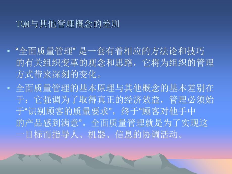 全面质量管理与质量管理体系要求课件_第4页