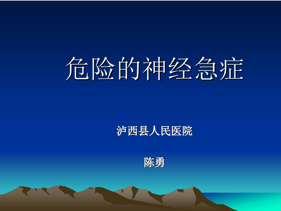 危险的神经急症新建 Microst PowerPoint 演示文稿_第1页