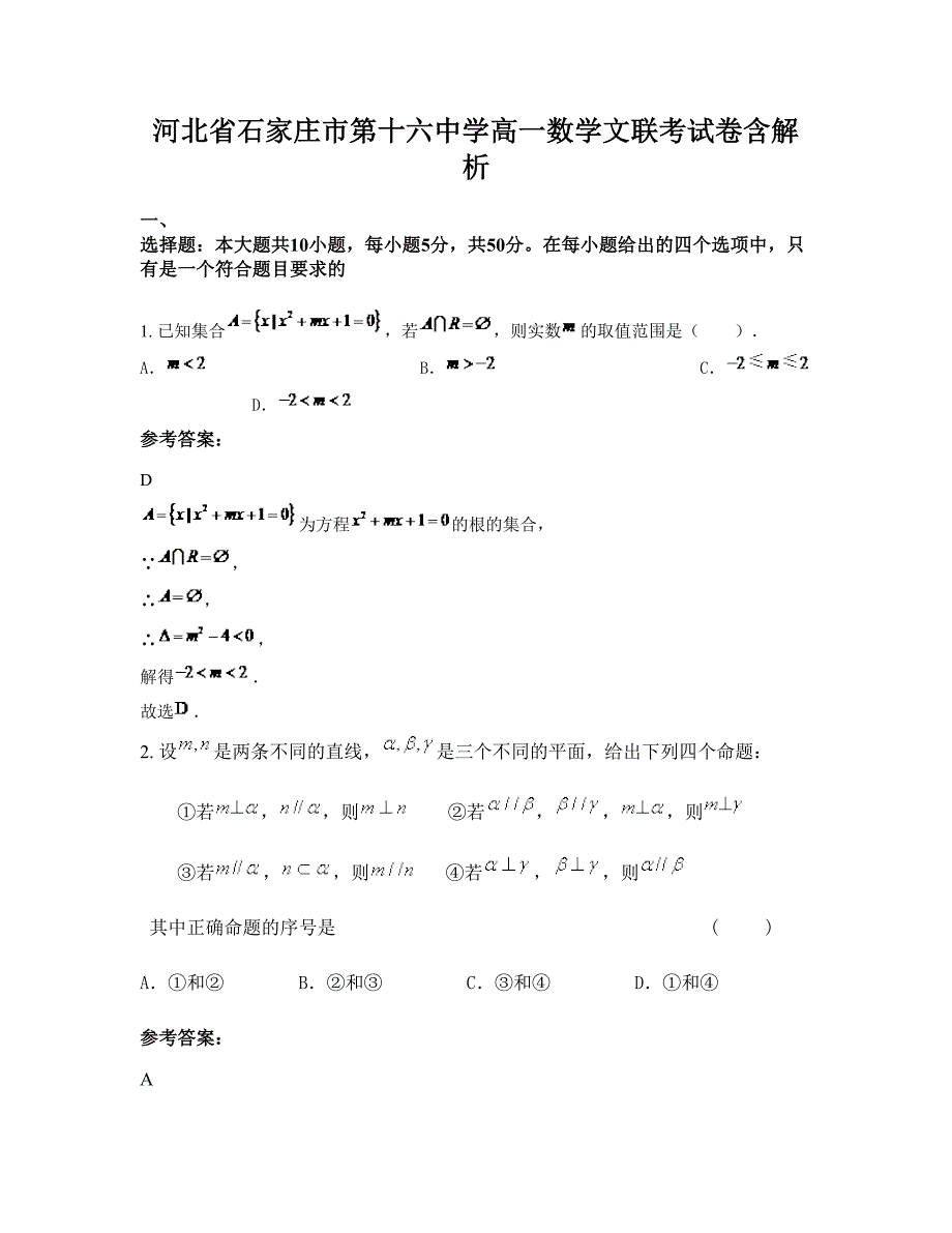 河北省石家庄市第十六中学高一数学文联考试卷含解析_第1页