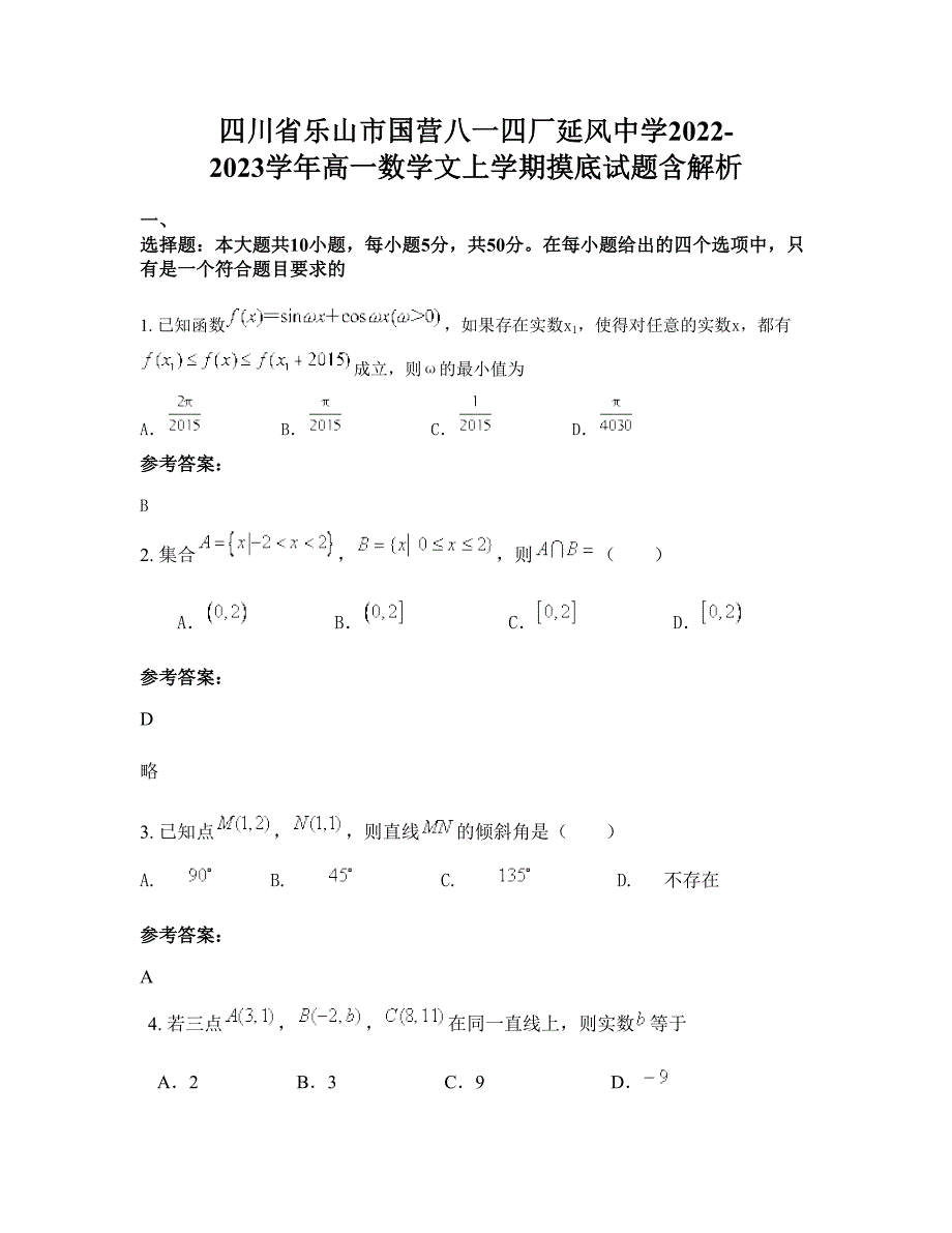 四川省乐山市国营八一四厂延风中学2022-2023学年高一数学文上学期摸底试题含解析_第1页