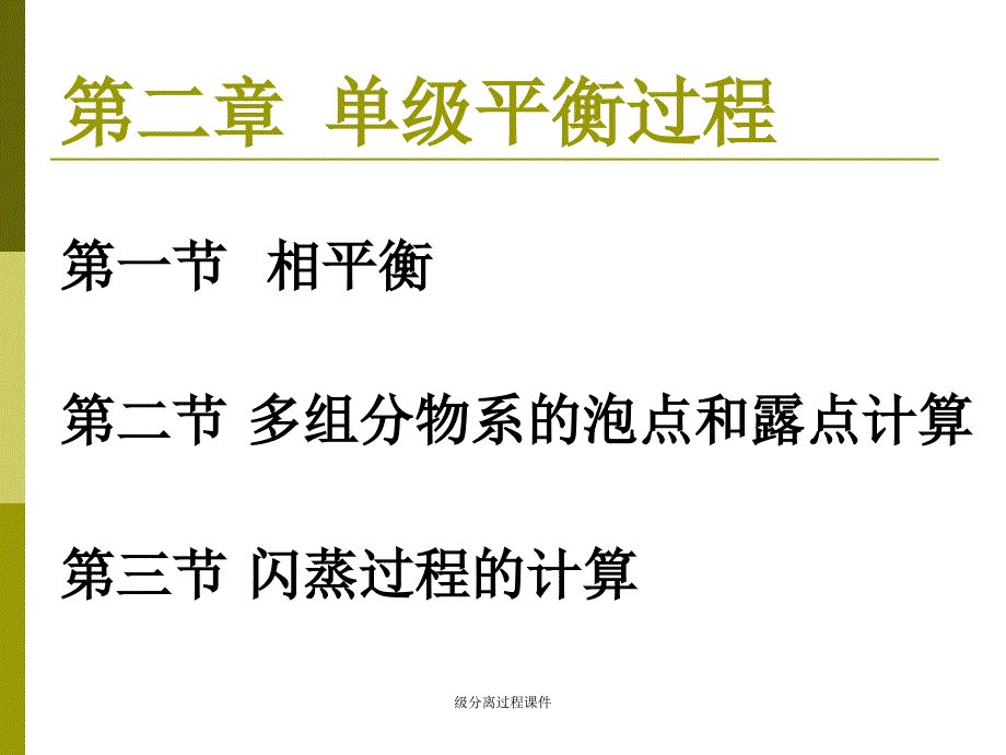 级分离过程课件_第2页