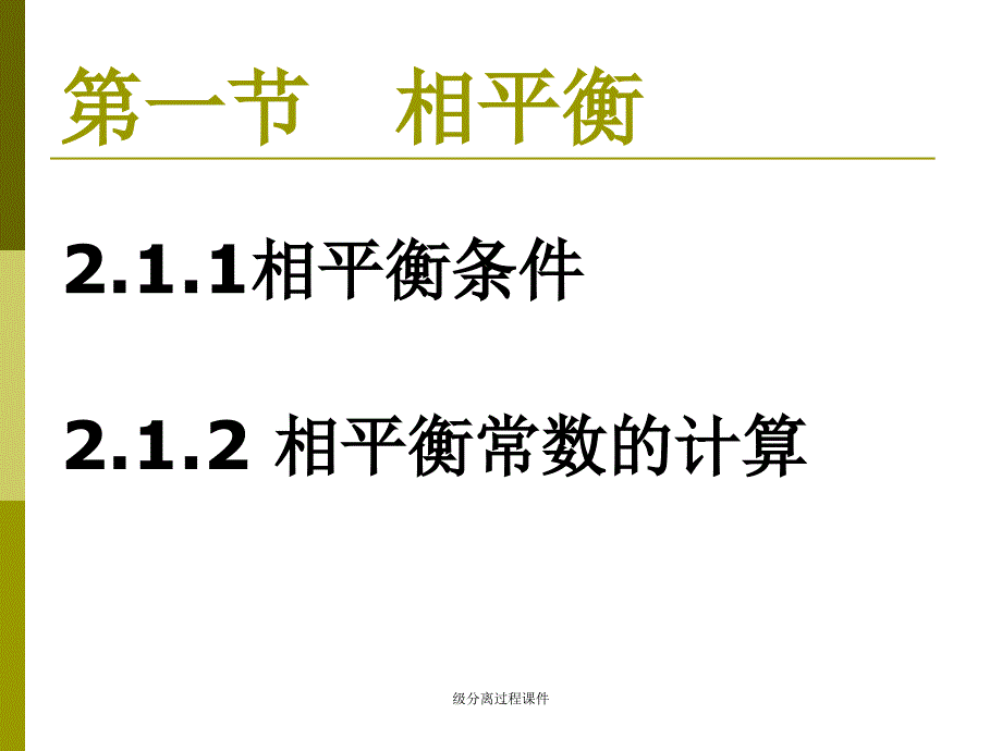 级分离过程课件_第3页