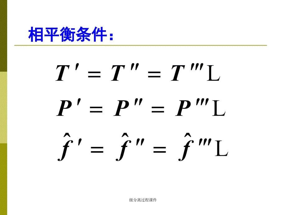 级分离过程课件_第5页