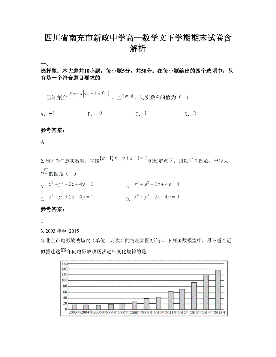 四川省南充市新政中学高一数学文下学期期末试卷含解析_第1页