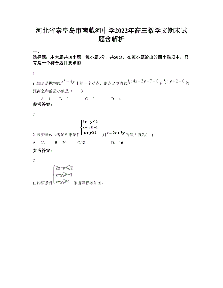 河北省秦皇岛市南戴河中学2022年高三数学文期末试题含解析_第1页