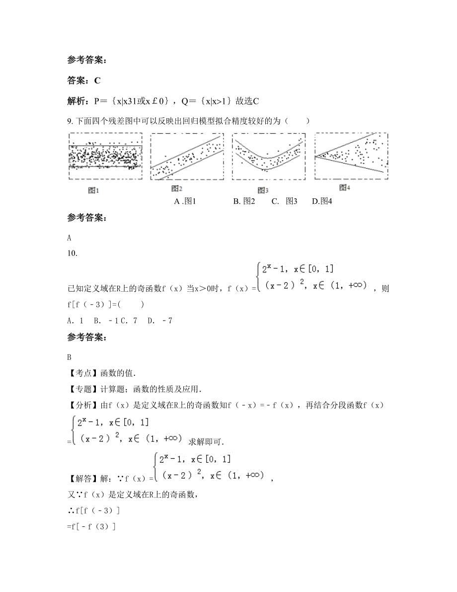 河北省秦皇岛市南戴河中学2022年高三数学文期末试题含解析_第5页