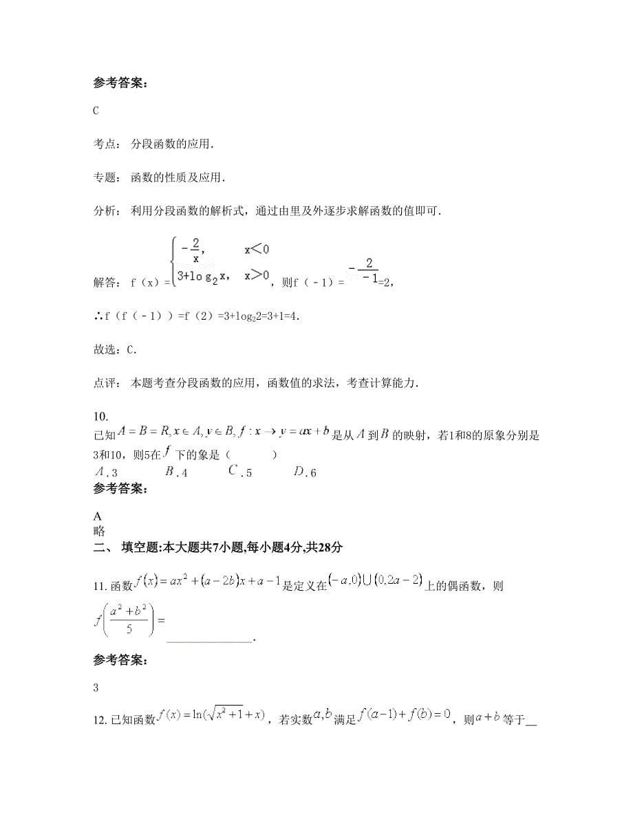 山西省忻州市河边中学高一数学文知识点试题含解析_第5页