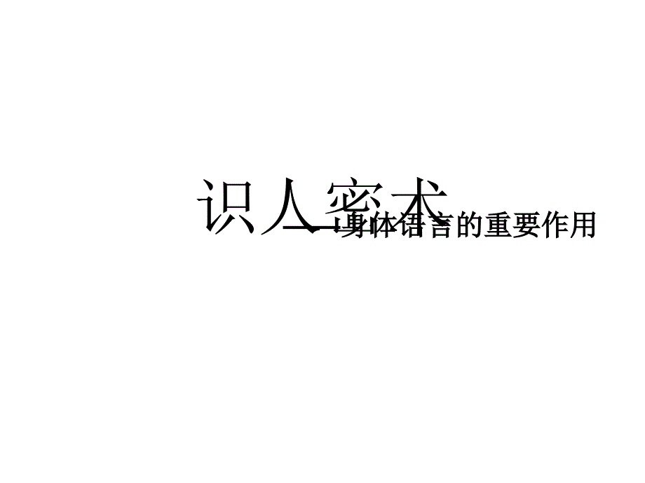 身体语言的重要作用_第1页