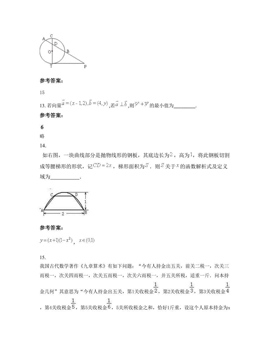 2022-2023学年湖南省长沙市师大附中高新实验中学高三数学文联考试卷含解析_第5页