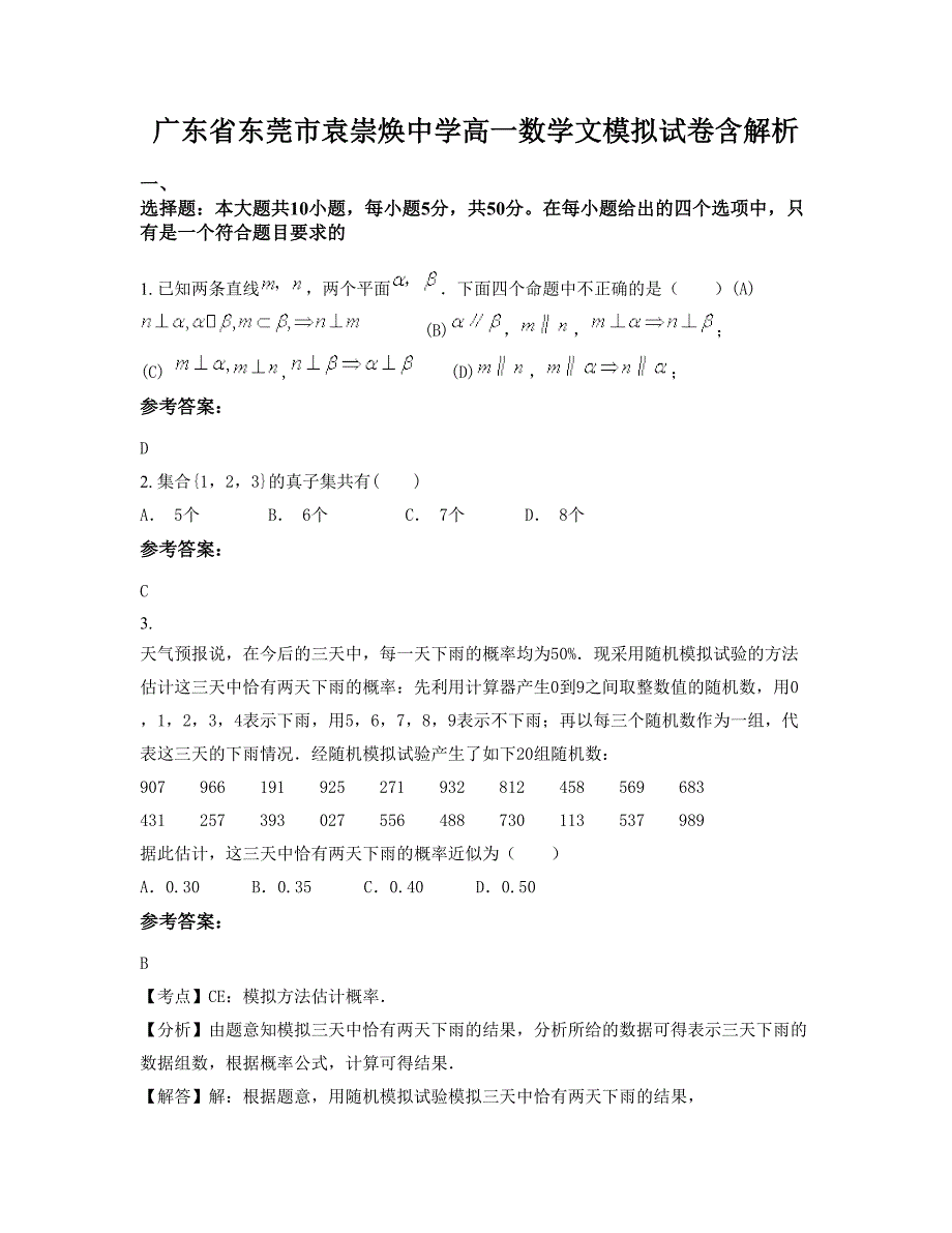 广东省东莞市袁崇焕中学高一数学文模拟试卷含解析_第1页