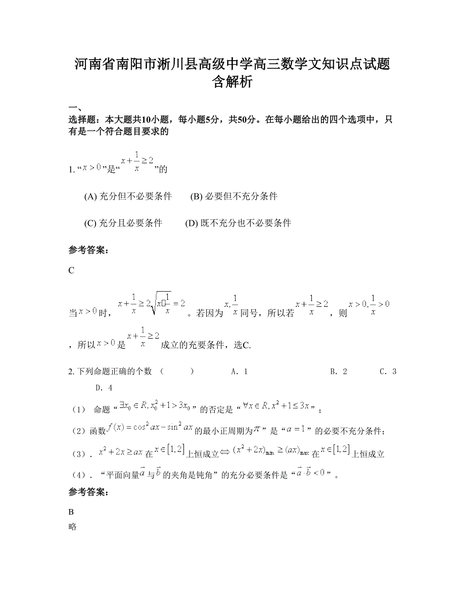 河南省南阳市淅川县高级中学高三数学文知识点试题含解析_第1页