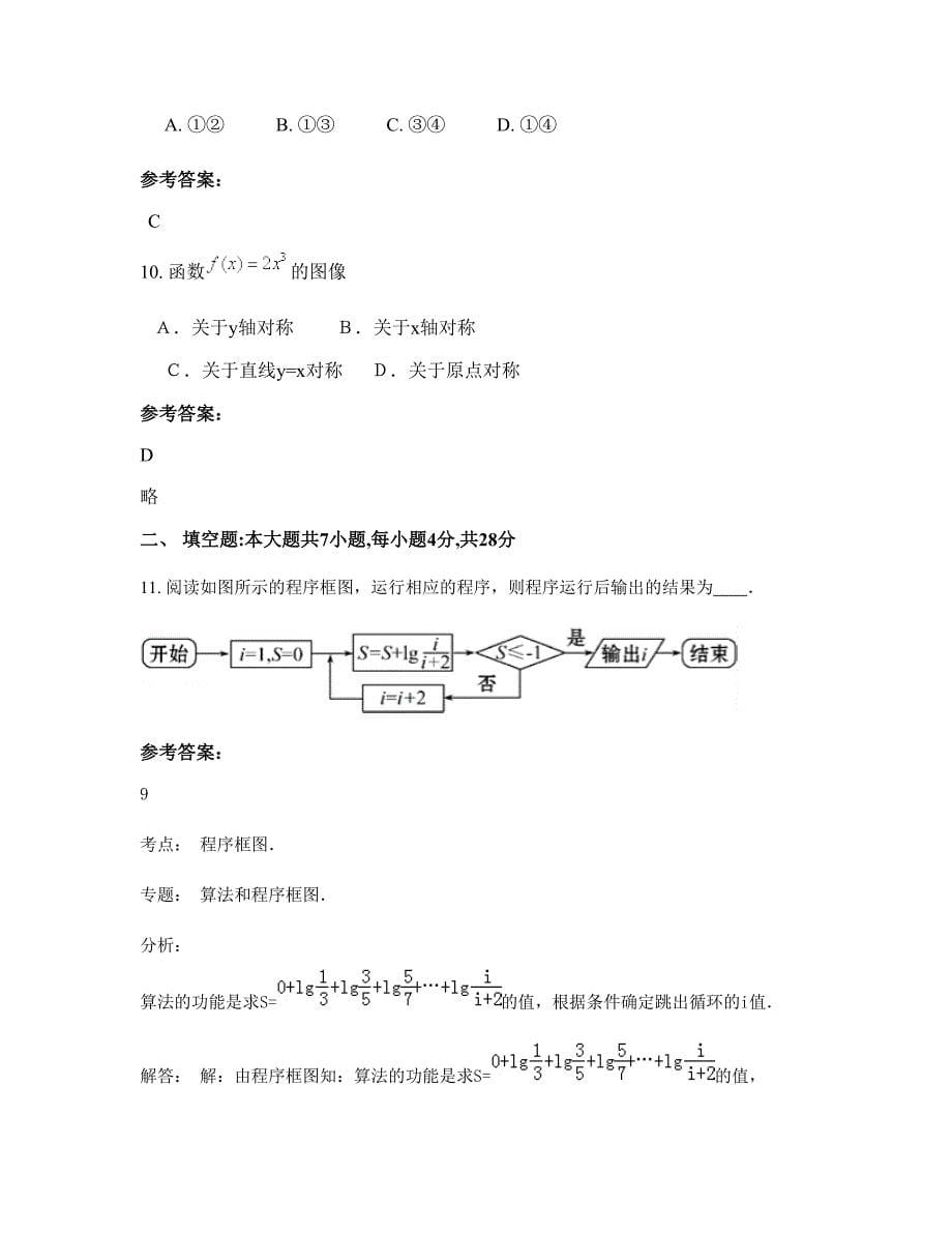 河南省南阳市淅川县高级中学高三数学文知识点试题含解析_第5页