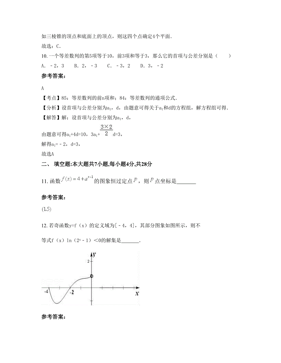 山东省聊城市莘县实验高级中学高一数学文模拟试卷含解析_第4页