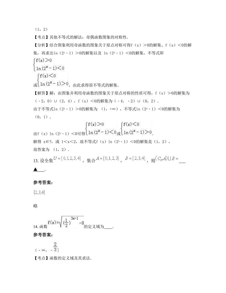 山东省聊城市莘县实验高级中学高一数学文模拟试卷含解析_第5页