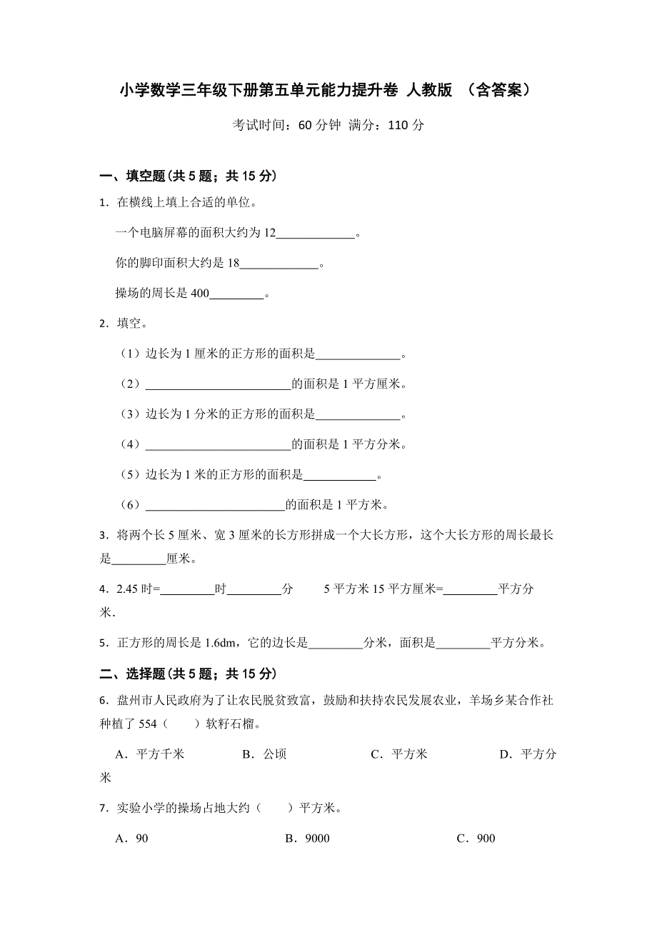 人教版小学数学三年级下册第五单元能力提升卷（含答案）_第1页