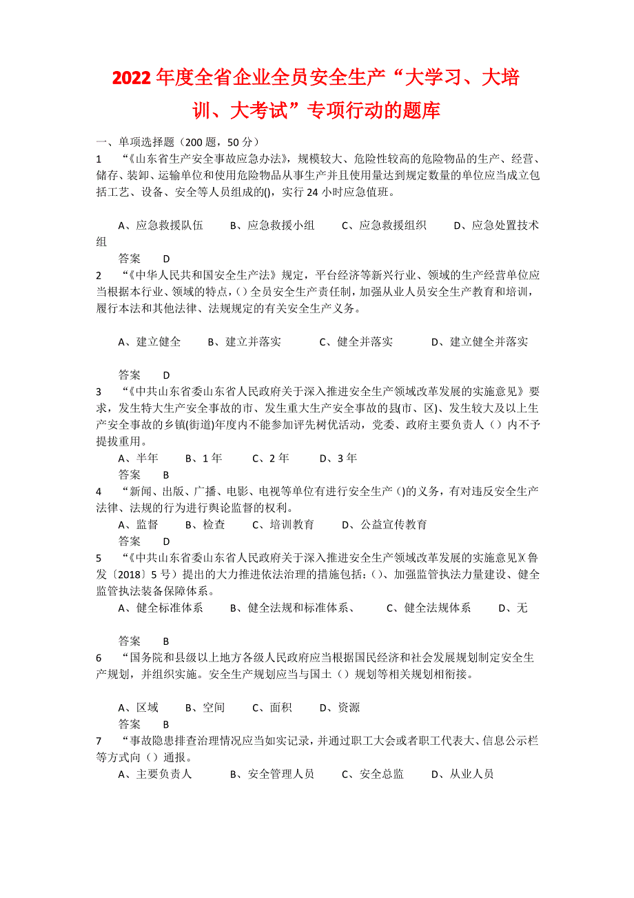 2022年度全省企业全员安全生产“大学习、大培训、大考试”专项行动的升级题库 含答案_第1页