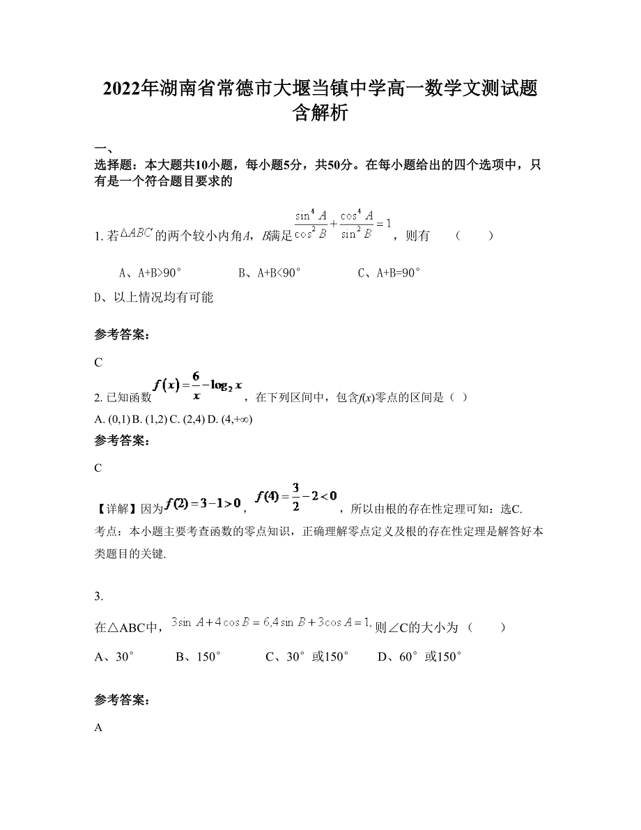 2022年湖南省常德市大堰当镇中学高一数学文测试题含解析_第1页