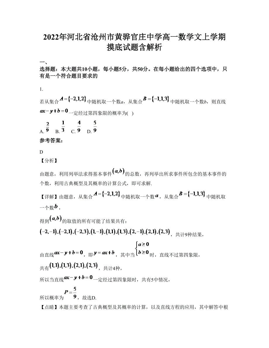 2022年河北省沧州市黄骅官庄中学高一数学文上学期摸底试题含解析_第1页