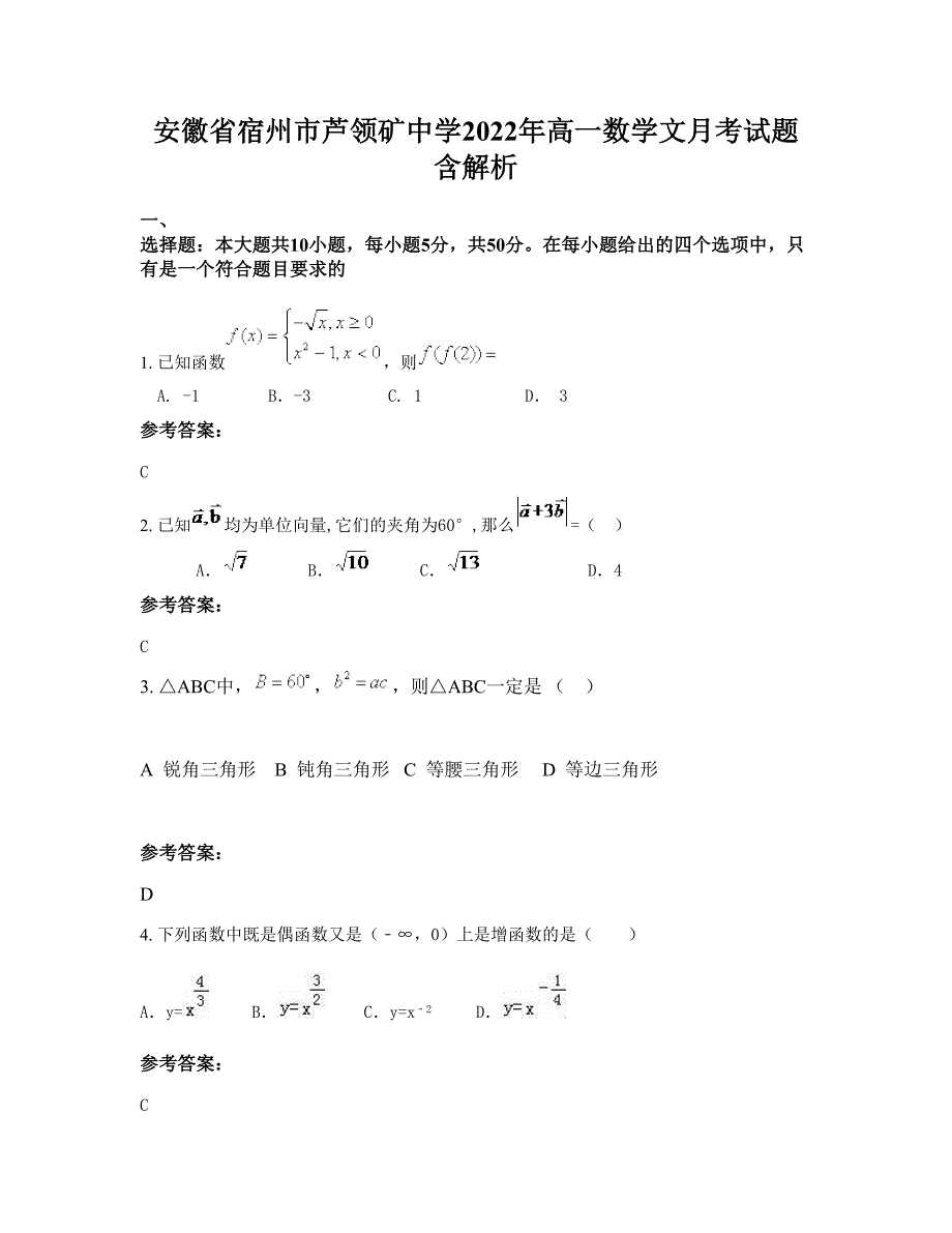 安徽省宿州市芦领矿中学2022年高一数学文月考试题含解析_第1页