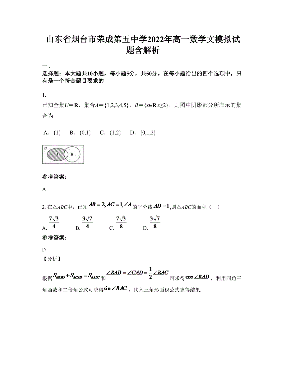 山东省烟台市荣成第五中学2022年高一数学文模拟试题含解析_第1页