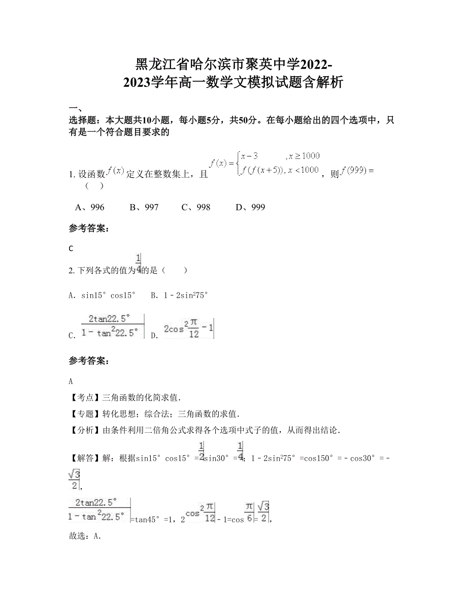 黑龙江省哈尔滨市聚英中学2022-2023学年高一数学文模拟试题含解析_第1页