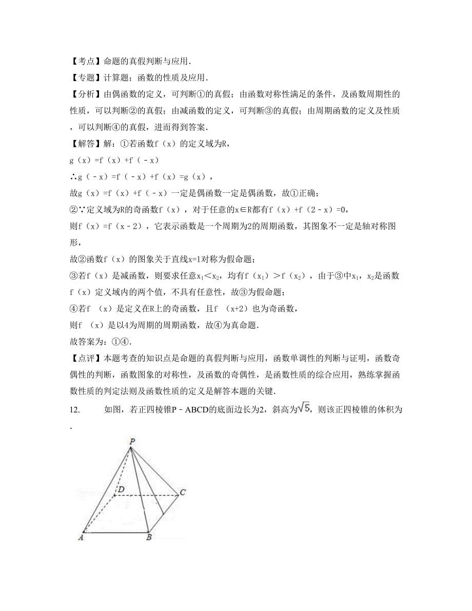 黑龙江省哈尔滨市聚英中学2022-2023学年高一数学文模拟试题含解析_第5页