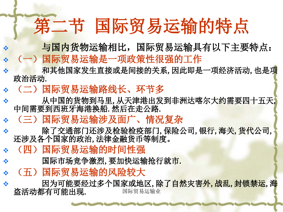 国际贸易运输业课件_第4页