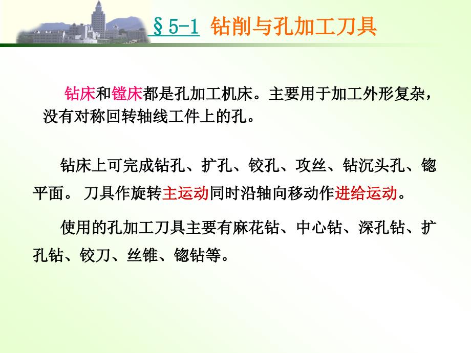 机械制造技术基础第五章钻、镗、刨、插、拉削加工的知识_第2页